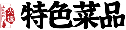特色菜品